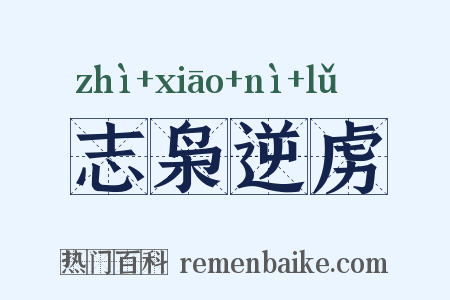 志枭逆虏是什么意思的图片